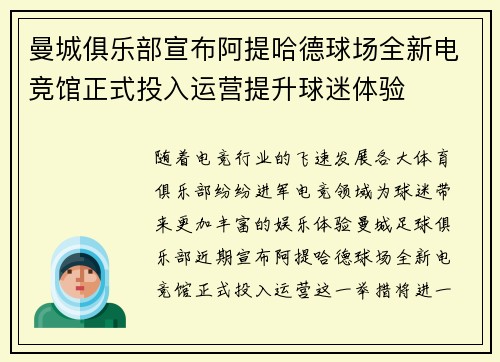 曼城俱乐部宣布阿提哈德球场全新电竞馆正式投入运营提升球迷体验