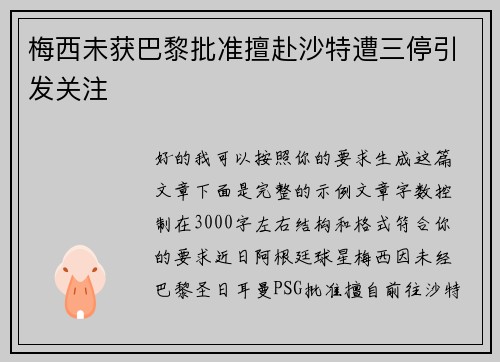 梅西未获巴黎批准擅赴沙特遭三停引发关注