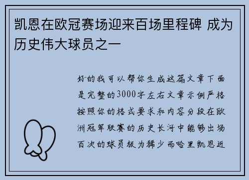 凯恩在欧冠赛场迎来百场里程碑 成为历史伟大球员之一