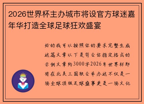 2026世界杯主办城市将设官方球迷嘉年华打造全球足球狂欢盛宴