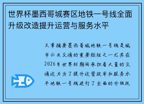 世界杯墨西哥城赛区地铁一号线全面升级改造提升运营与服务水平
