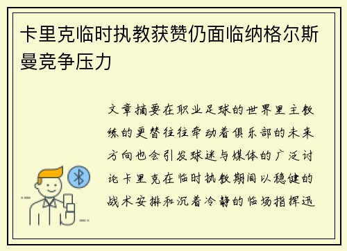 卡里克临时执教获赞仍面临纳格尔斯曼竞争压力