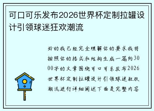 可口可乐发布2026世界杯定制拉罐设计引领球迷狂欢潮流