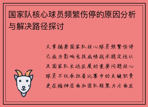 国家队核心球员频繁伤停的原因分析与解决路径探讨