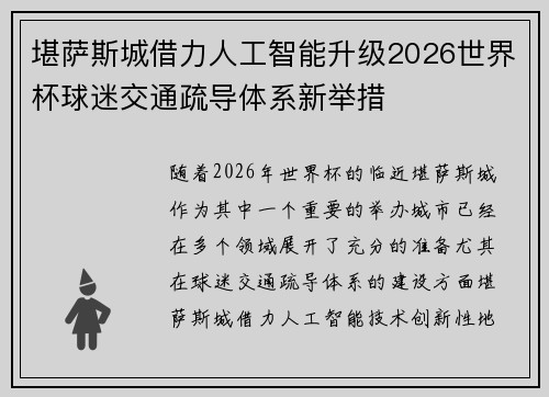 堪萨斯城借力人工智能升级2026世界杯球迷交通疏导体系新举措