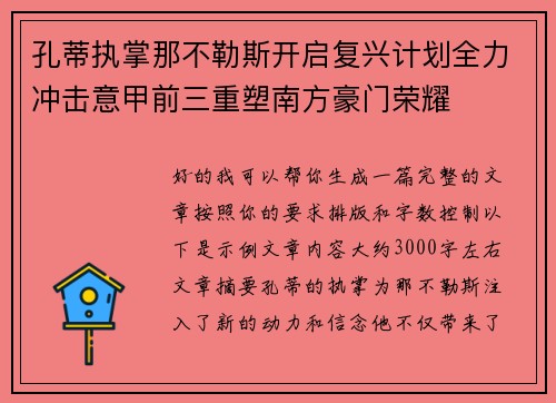 孔蒂执掌那不勒斯开启复兴计划全力冲击意甲前三重塑南方豪门荣耀