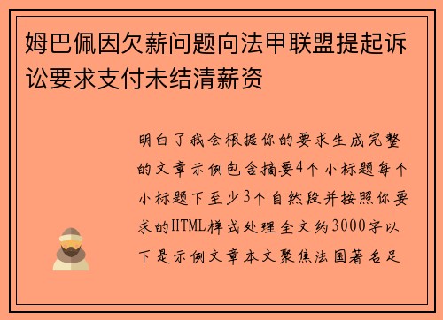 姆巴佩因欠薪问题向法甲联盟提起诉讼要求支付未结清薪资