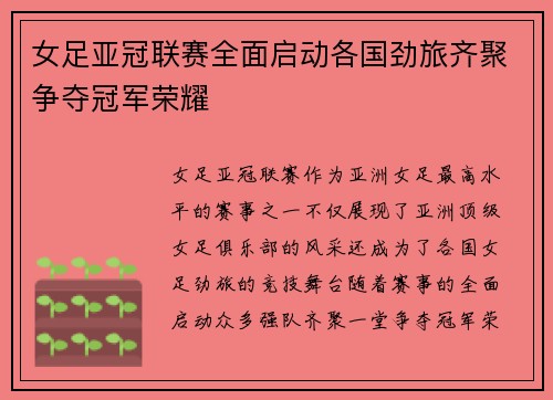 女足亚冠联赛全面启动各国劲旅齐聚争夺冠军荣耀