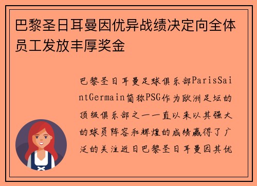 巴黎圣日耳曼因优异战绩决定向全体员工发放丰厚奖金