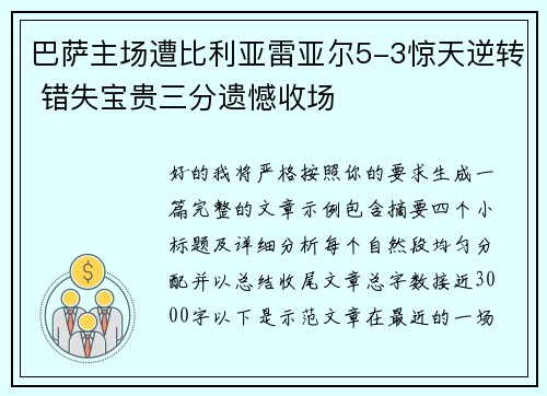 巴萨主场遭比利亚雷亚尔5-3惊天逆转 错失宝贵三分遗憾收场