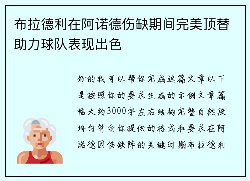 布拉德利在阿诺德伤缺期间完美顶替助力球队表现出色
