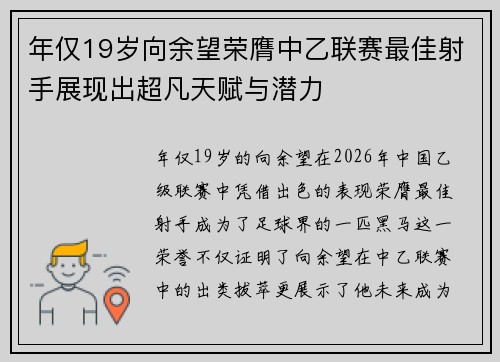 年仅19岁向余望荣膺中乙联赛最佳射手展现出超凡天赋与潜力