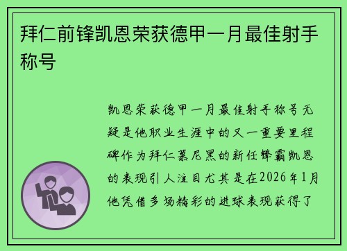拜仁前锋凯恩荣获德甲一月最佳射手称号