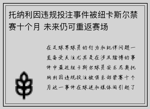 托纳利因违规投注事件被纽卡斯尔禁赛十个月 未来仍可重返赛场