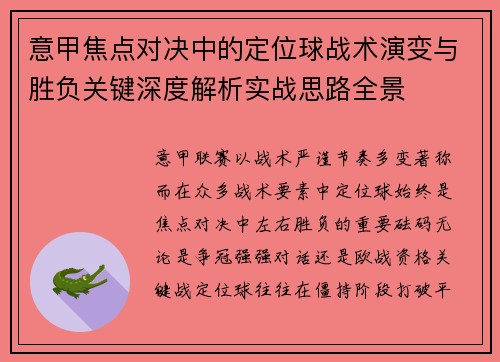 意甲焦点对决中的定位球战术演变与胜负关键深度解析实战思路全景