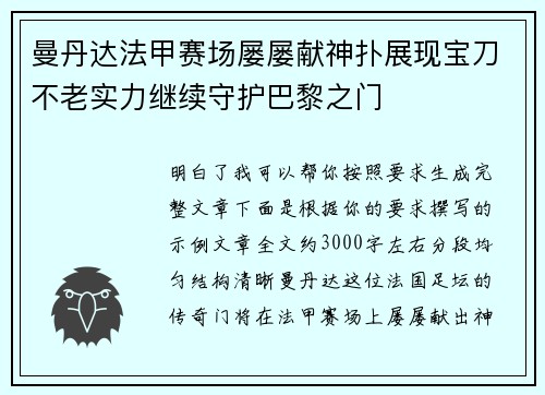 曼丹达法甲赛场屡屡献神扑展现宝刀不老实力继续守护巴黎之门