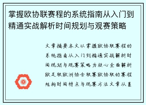 掌握欧协联赛程的系统指南从入门到精通实战解析时间规划与观赛策略