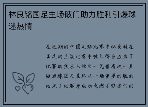 林良铭国足主场破门助力胜利引爆球迷热情 林良铭国足主场破门助力胜利引爆球迷热情
