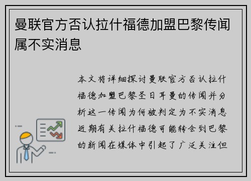 曼联官方否认拉什福德加盟巴黎传闻属不实消息
