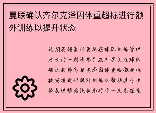 曼联确认齐尔克泽因体重超标进行额外训练以提升状态 曼联确认齐尔克泽因体重超标进行额外训练以提升状态