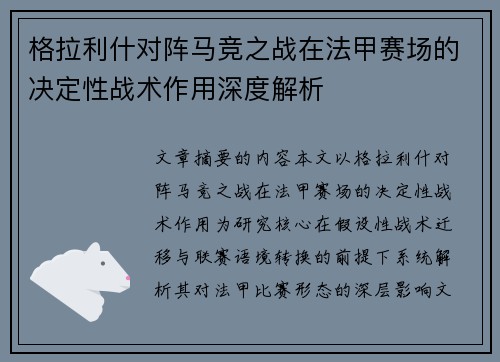 格拉利什对阵马竞之战在法甲赛场的决定性战术作用深度解析 格拉利什对阵马竞之战在法甲赛场的决定性战术作用深度解析