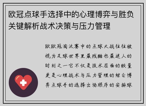 欧冠点球手选择中的心理博弈与胜负关键解析战术决策与压力管理 欧冠点球手选择中的心理博弈与胜负关键解析战术决策与压力管理
