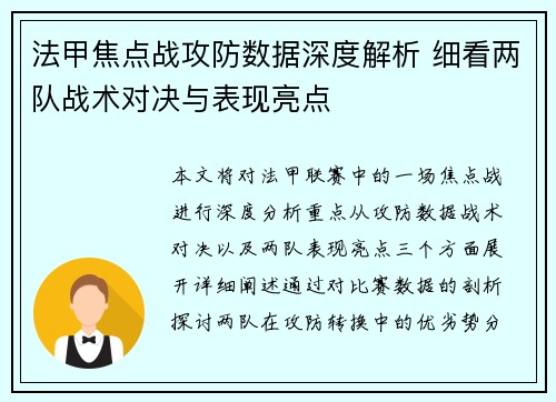 法甲焦点战攻防数据深度解析 细看两队战术对决与表现亮点