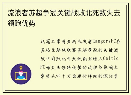 流浪者苏超争冠关键战败北死敌失去领跑优势