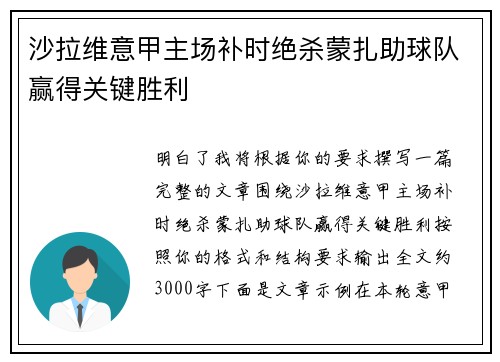 沙拉维意甲主场补时绝杀蒙扎助球队赢得关键胜利