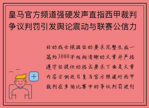 皇马官方频道强硬发声直指西甲裁判争议判罚引发舆论震动与联赛公信力讨论
