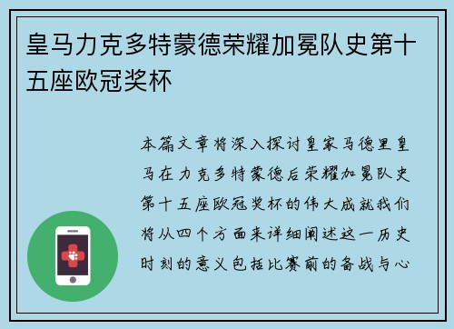 皇马力克多特蒙德荣耀加冕队史第十五座欧冠奖杯 皇马力克多特蒙德荣耀加冕队史第十五座欧冠奖杯