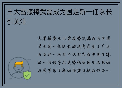 王大雷接棒武磊成为国足新一任队长引关注 王大雷接棒武磊成为国足新一任队长引关注