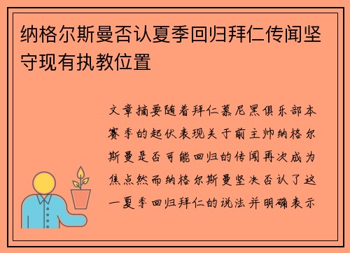 纳格尔斯曼否认夏季回归拜仁传闻坚守现有执教位置