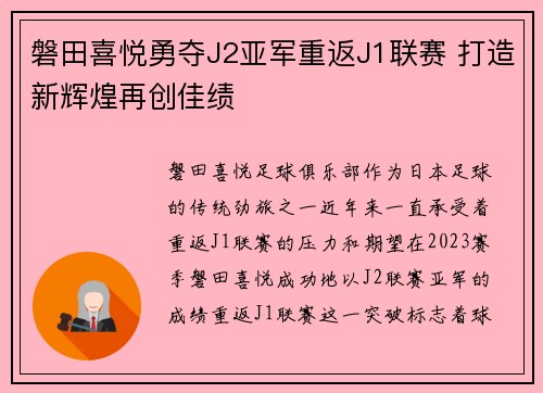 磐田喜悦勇夺J2亚军重返J1联赛 打造新辉煌再创佳绩