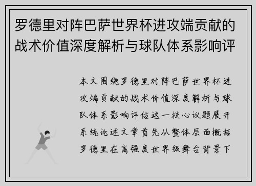 罗德里对阵巴萨世界杯进攻端贡献的战术价值深度解析与球队体系影响评估
