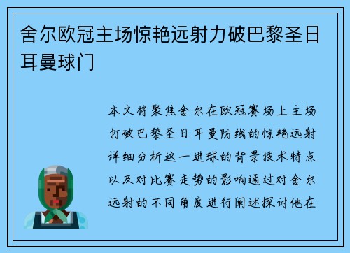 舍尔欧冠主场惊艳远射力破巴黎圣日耳曼球门