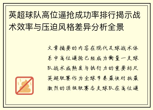英超球队高位逼抢成功率排行揭示战术效率与压迫风格差异分析全景