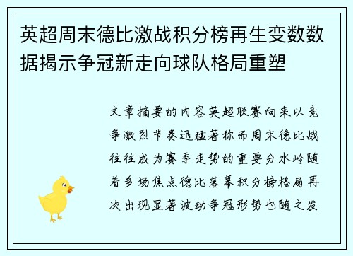 英超周末德比激战积分榜再生变数数据揭示争冠新走向球队格局重塑