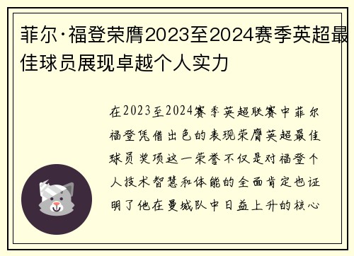 菲尔·福登荣膺2023至2024赛季英超最佳球员展现卓越个人实力 菲尔·福登荣膺2023至2024赛季英超最佳球员展现卓越个人实力