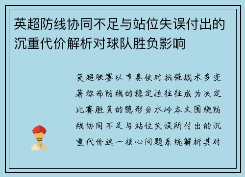 英超防线协同不足与站位失误付出的沉重代价解析对球队胜负影响 英超防线协同不足与站位失误付出的沉重代价解析对球队胜负影响