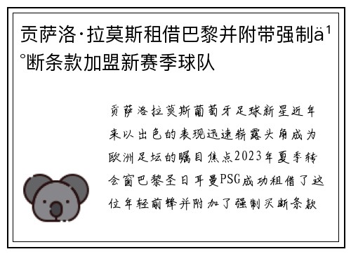 贡萨洛·拉莫斯租借巴黎并附带强制买断条款加盟新赛季球队