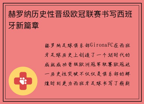 赫罗纳历史性晋级欧冠联赛书写西班牙新篇章