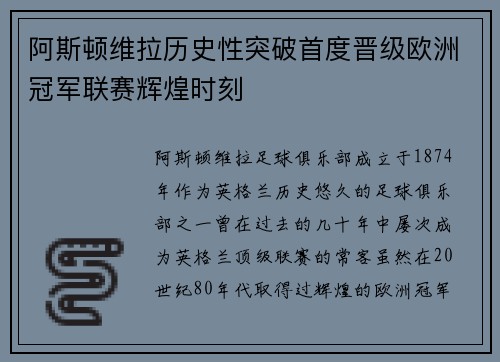 阿斯顿维拉历史性突破首度晋级欧洲冠军联赛辉煌时刻 阿斯顿维拉历史性突破首度晋级欧洲冠军联赛辉煌时刻