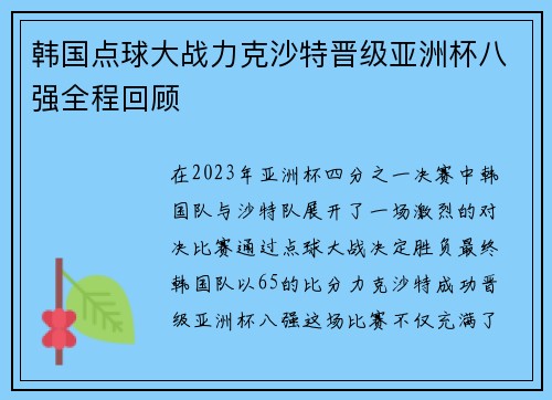 韩国点球大战力克沙特晋级亚洲杯八强全程回顾