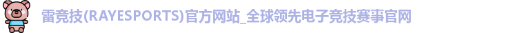 雷竞技
